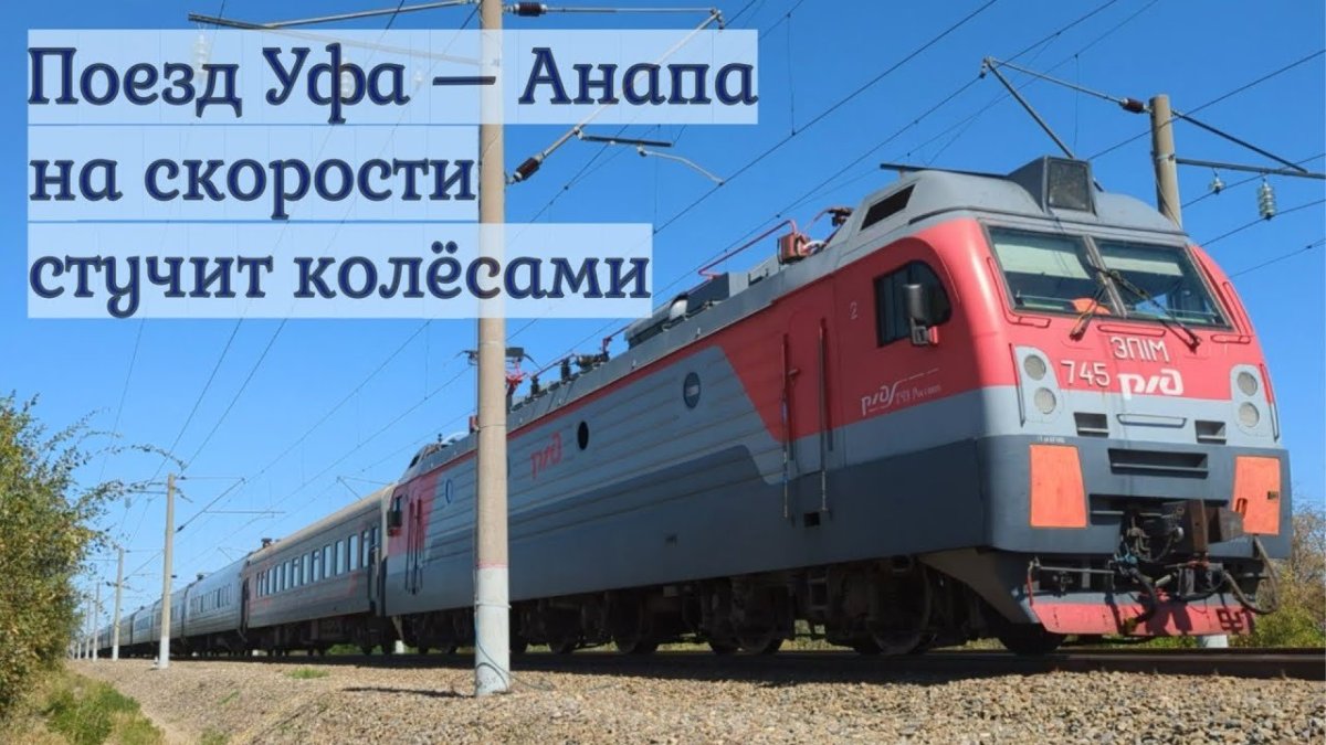 Поезд 503й Уфа Анапа