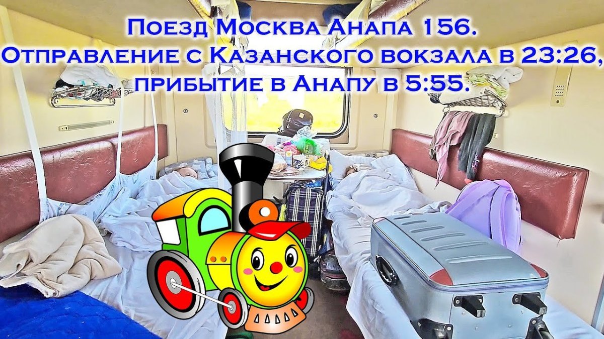 Остановки поезда Москва Анапа 156