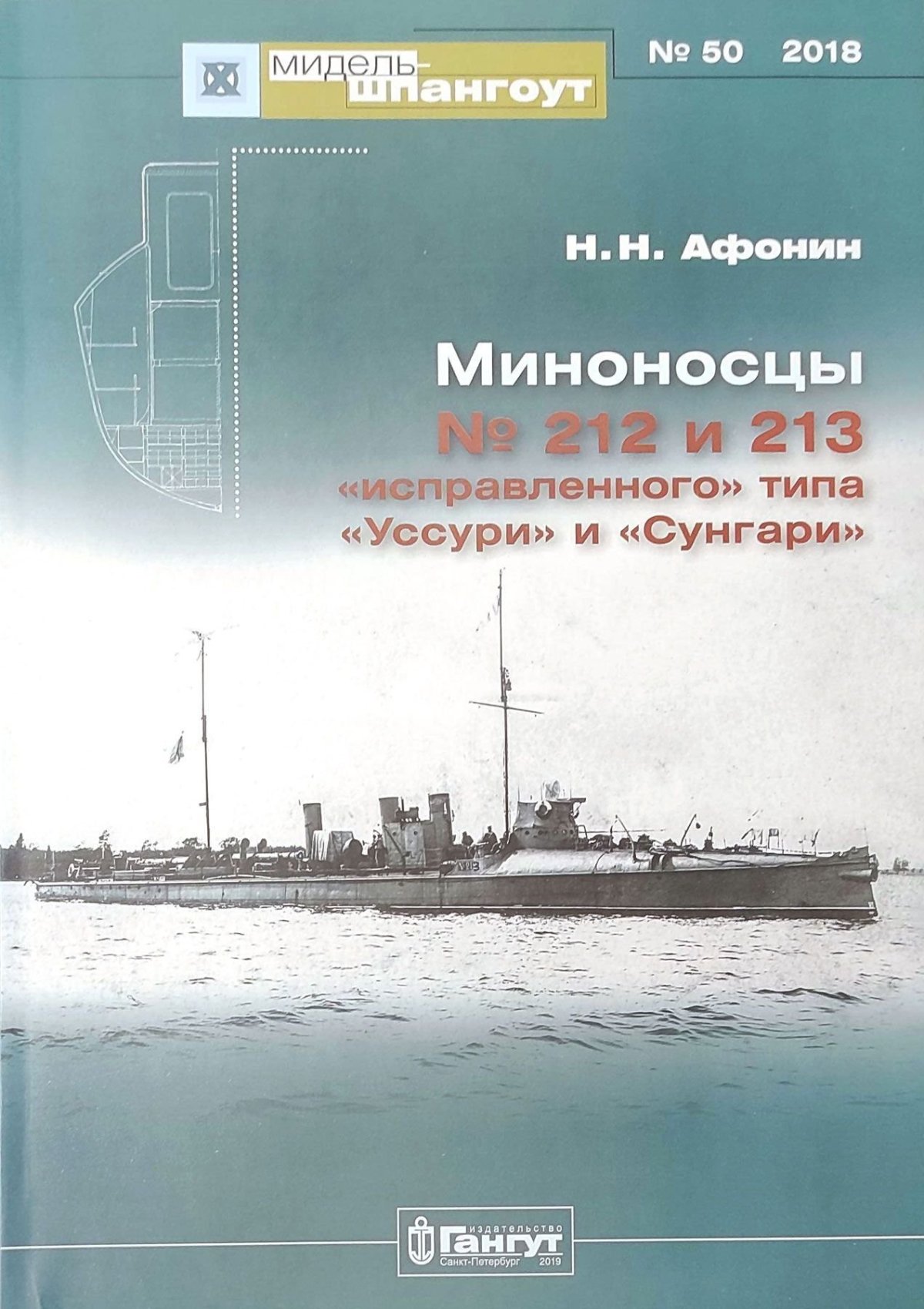 Миноносцы 212 и 213