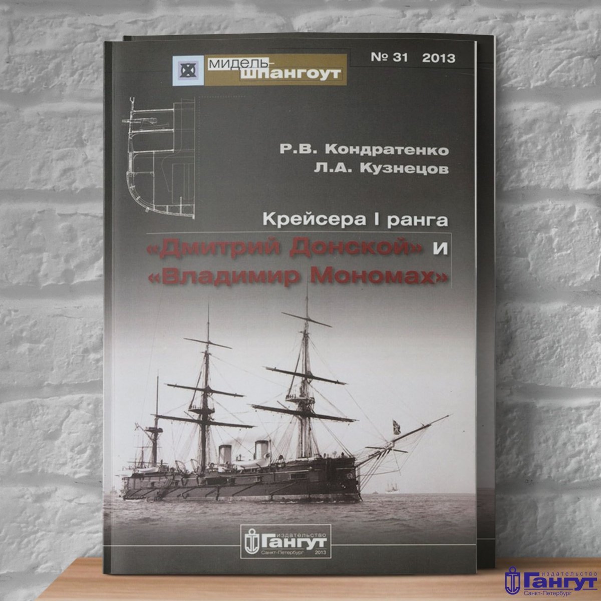 Мидель шпангоут Гангут