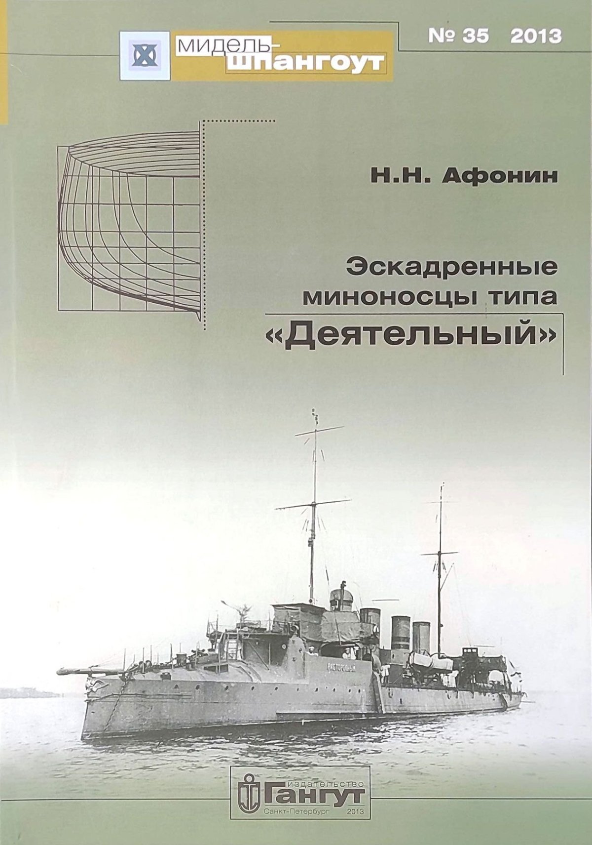 Мидель шпангоут миноносцы типа буйный