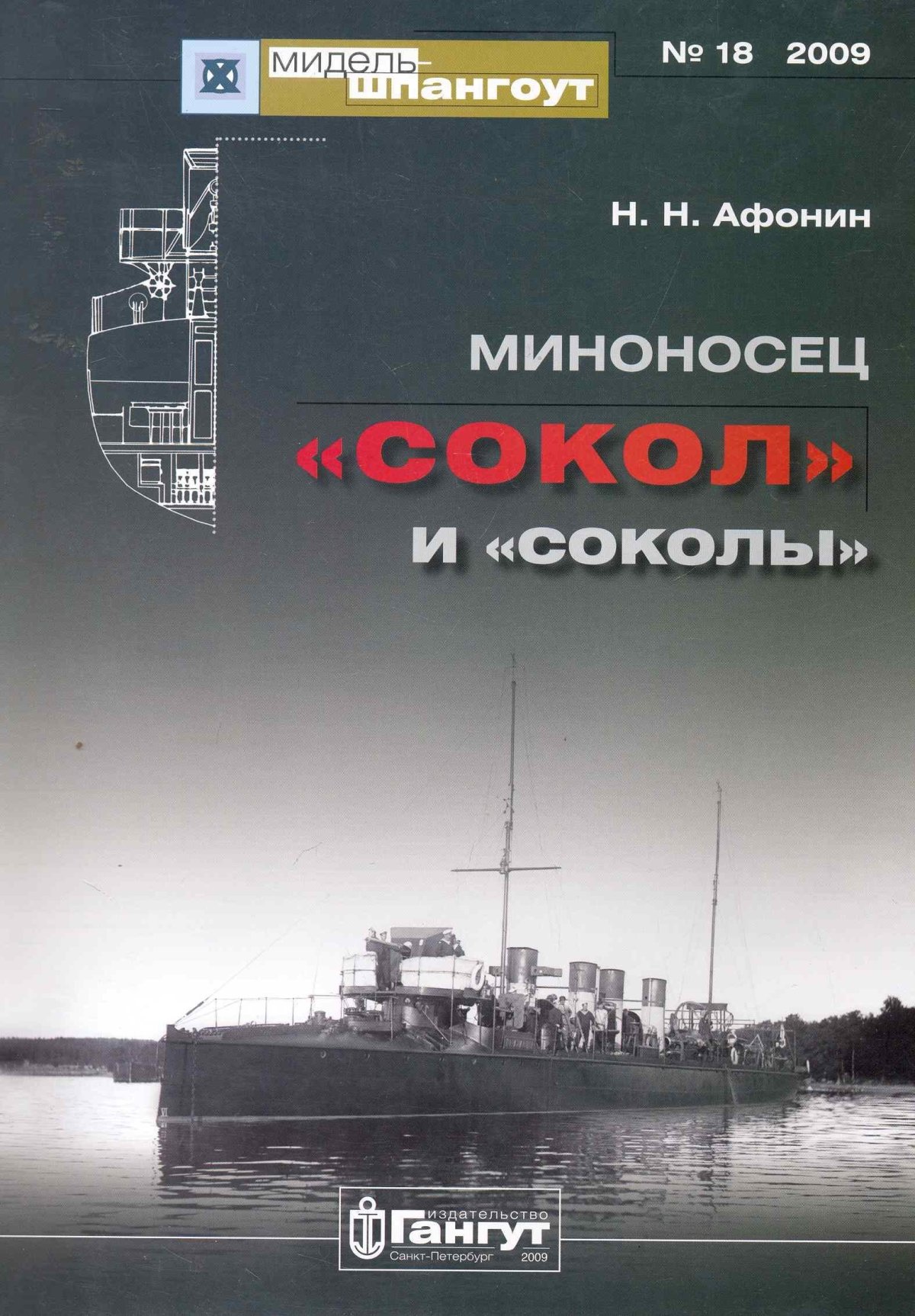 Миноносец "Сокол" и "Соколы"