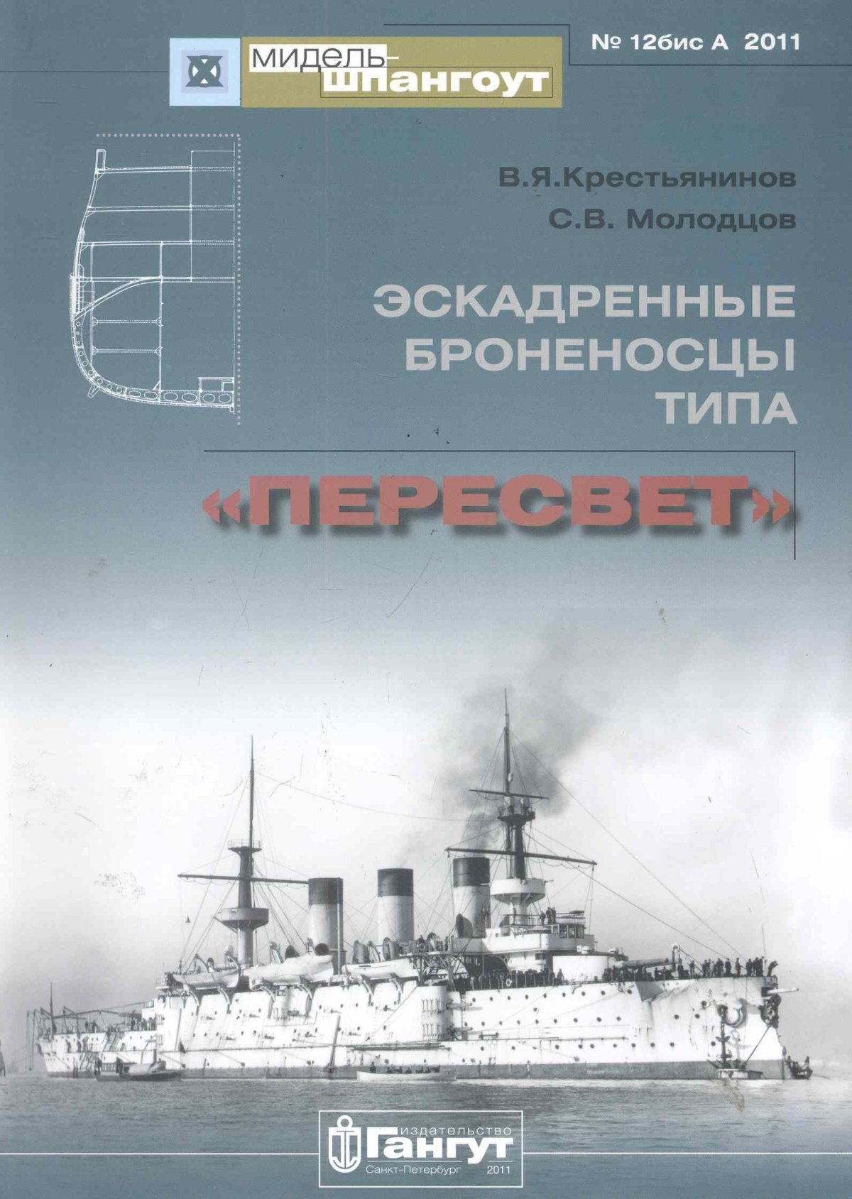 Книга броненосцы типа Пересвет