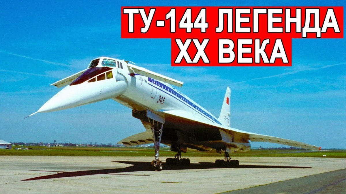 Ту 144 и Конкорд