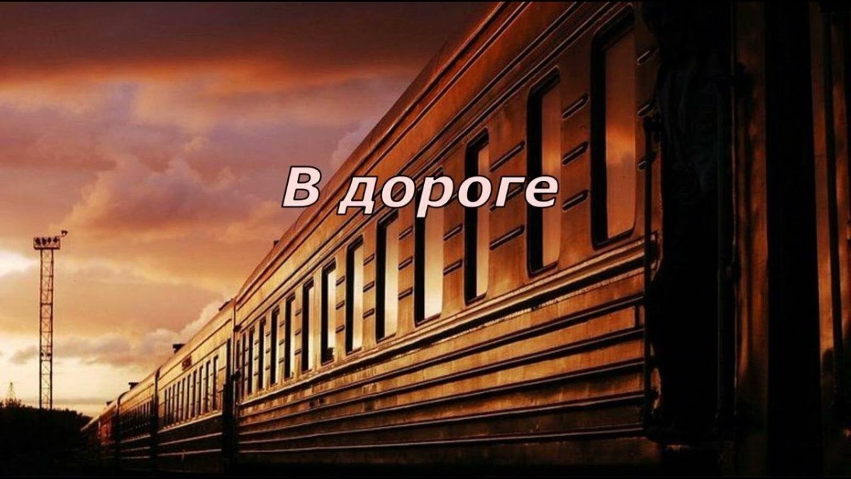 О поездах и железной дороге