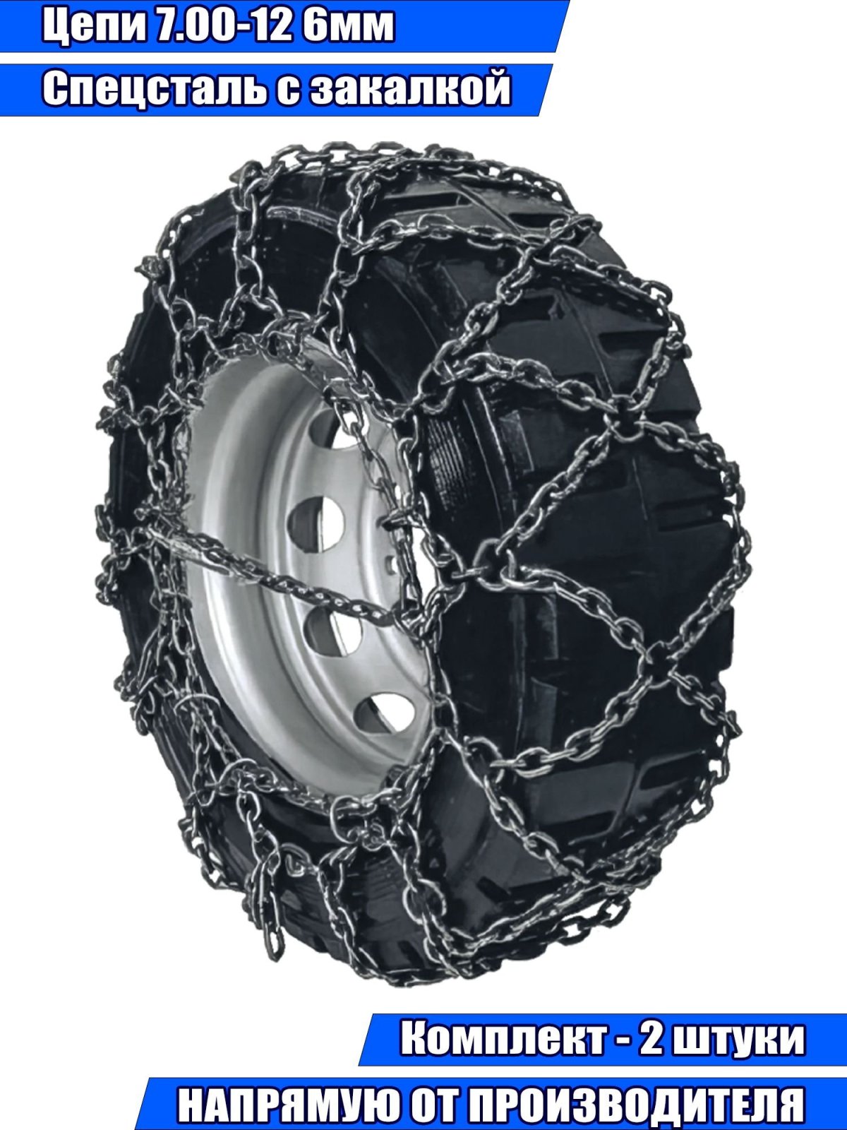 Цепь противоскольжения 7.00 -12"сота"