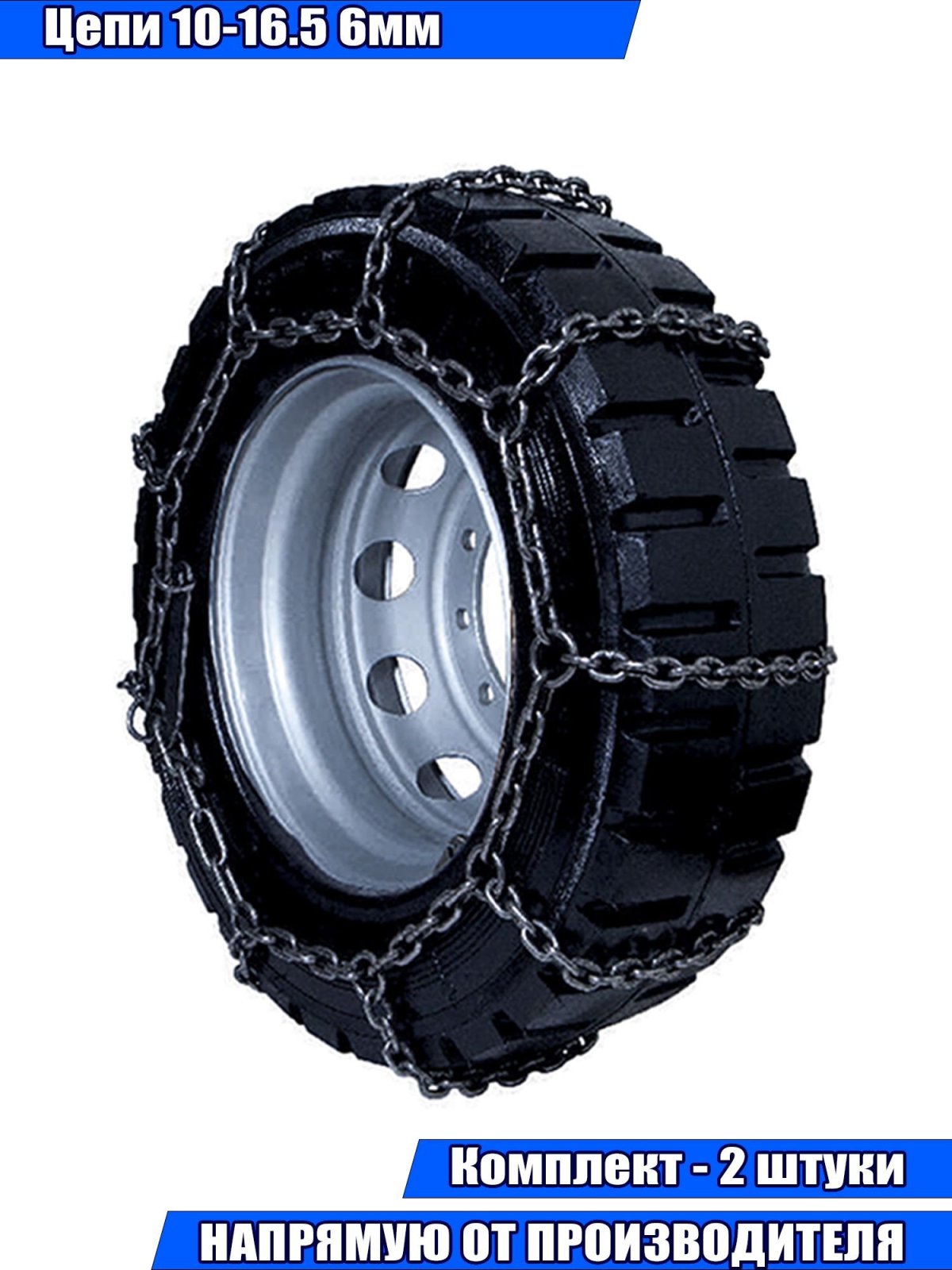 Цепи противоскольжения на погрузчик 6.50-10
