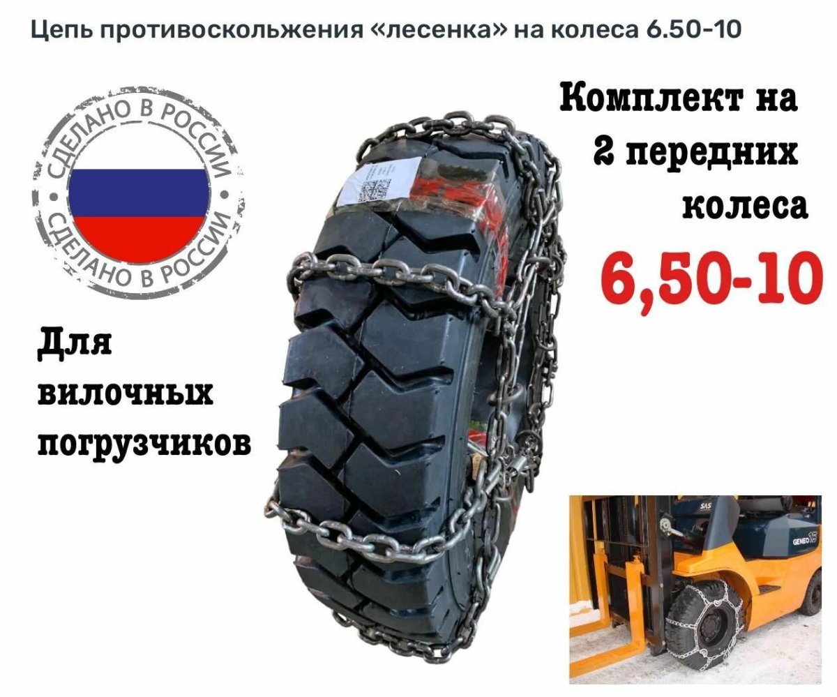 Шинозащитные цепи для погрузчиков
