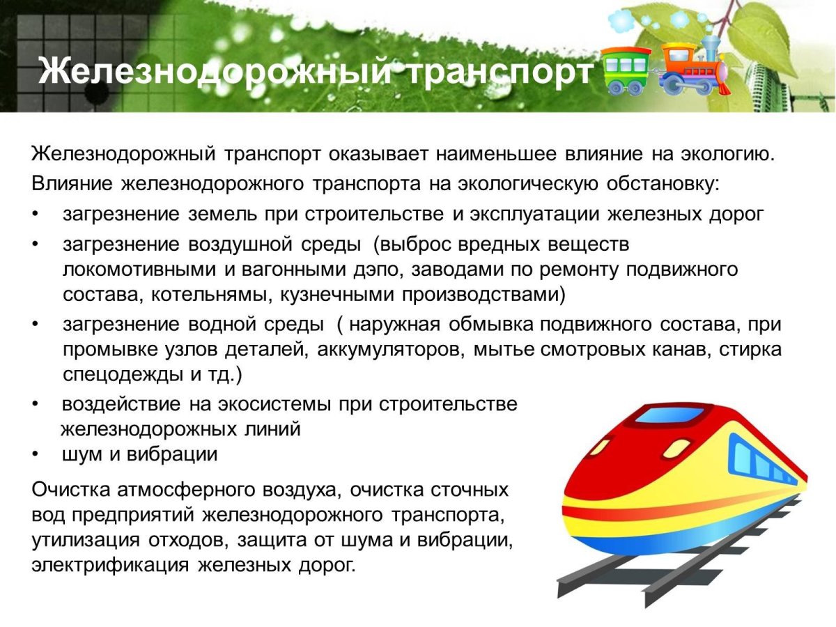Влияние окружающей среды на ЖД транспорт