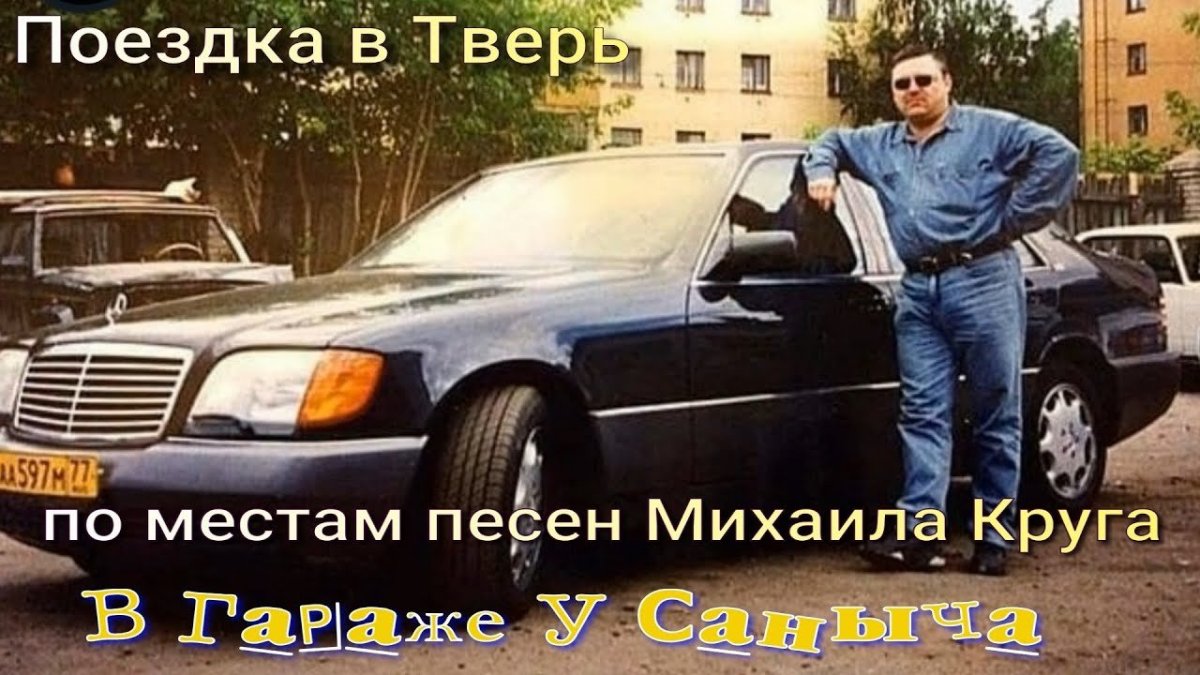 Мерседес в 140 Михаила круга