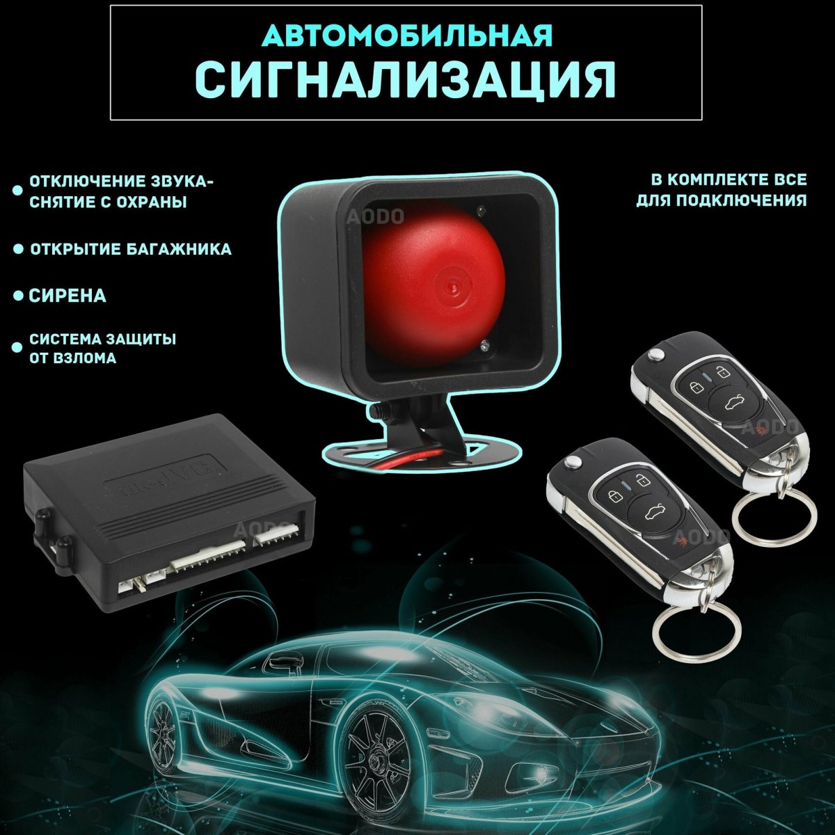 Автомобильная сигнализация