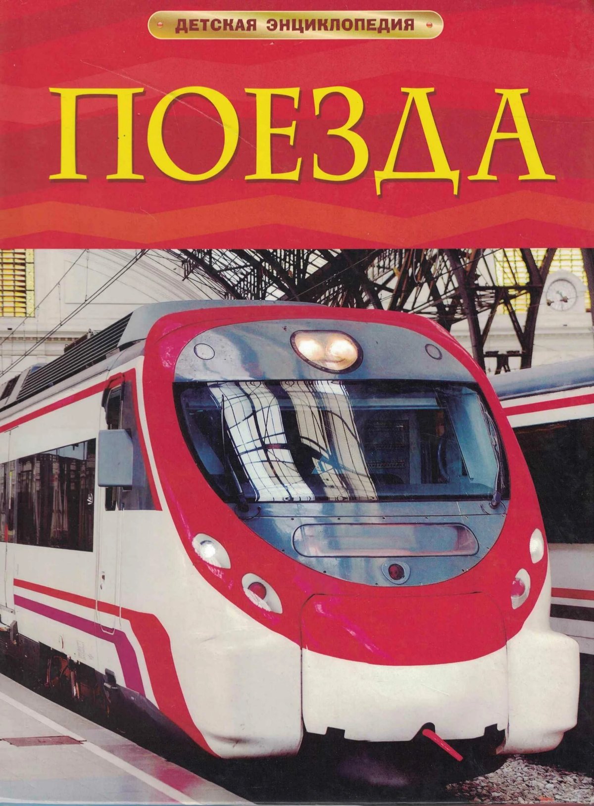 Детская энциклопедия поезда Росмэн