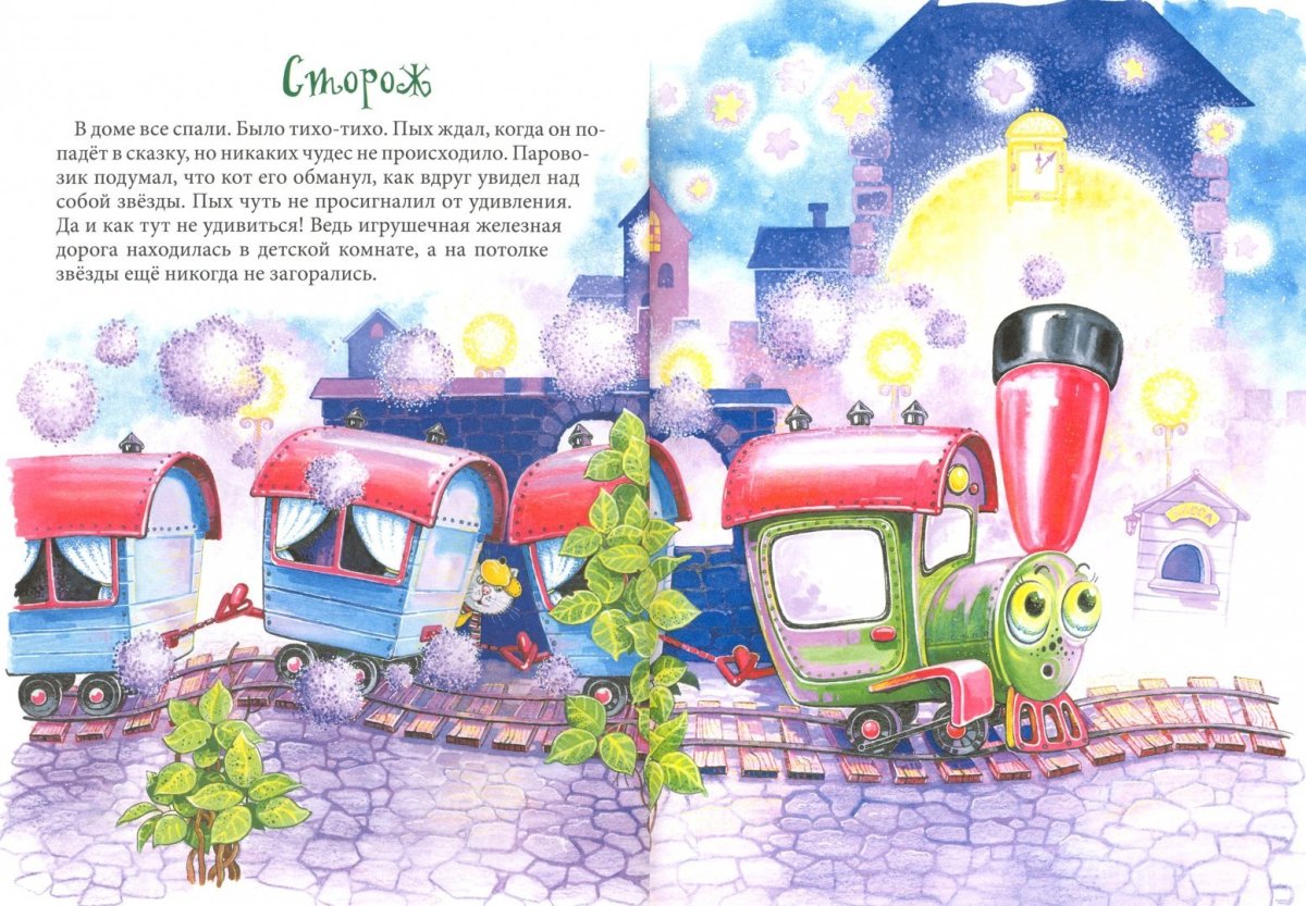 Паровозик Пых сказка