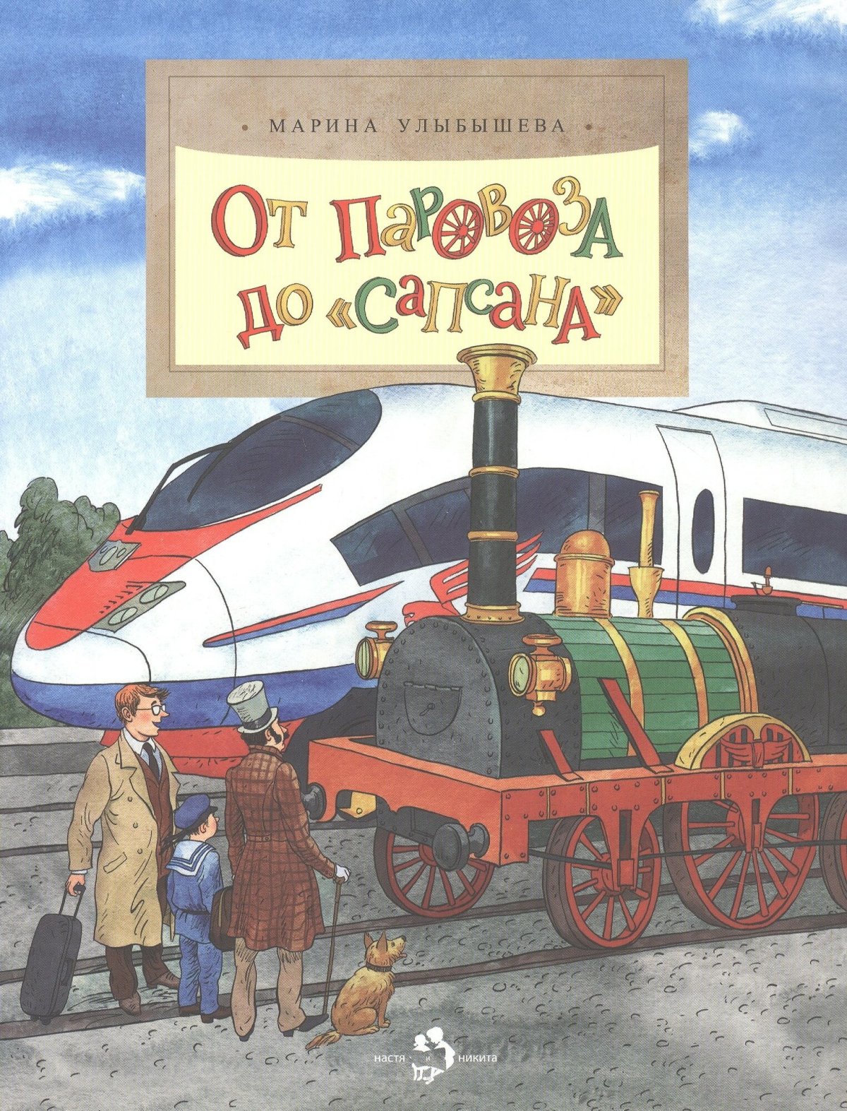 От паровоза до Сапсана Марина Улыбышева