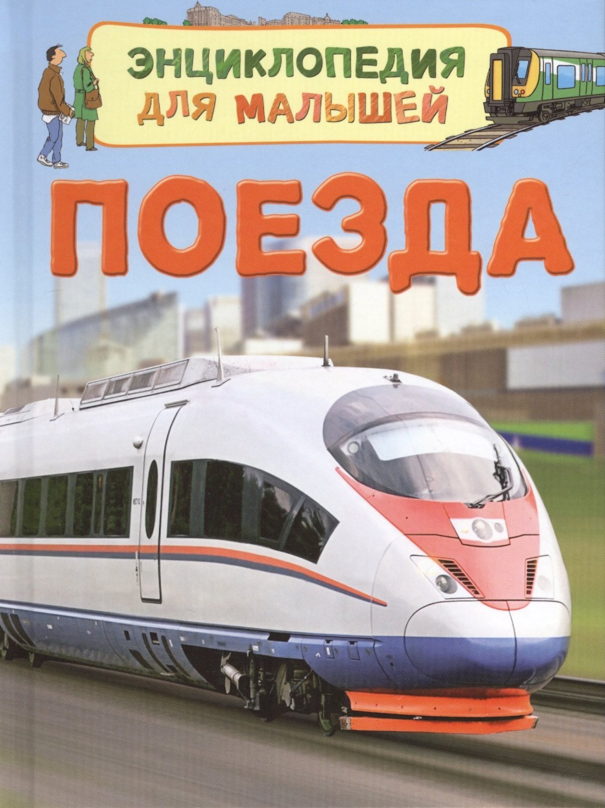 Книжка про поезда