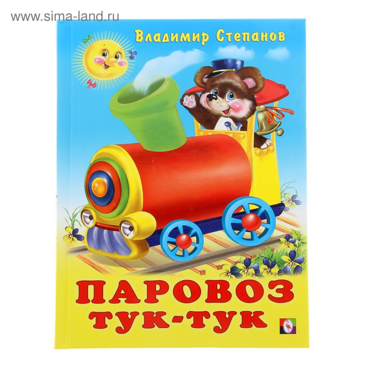 Паровоз тук тук Владимир Степанов