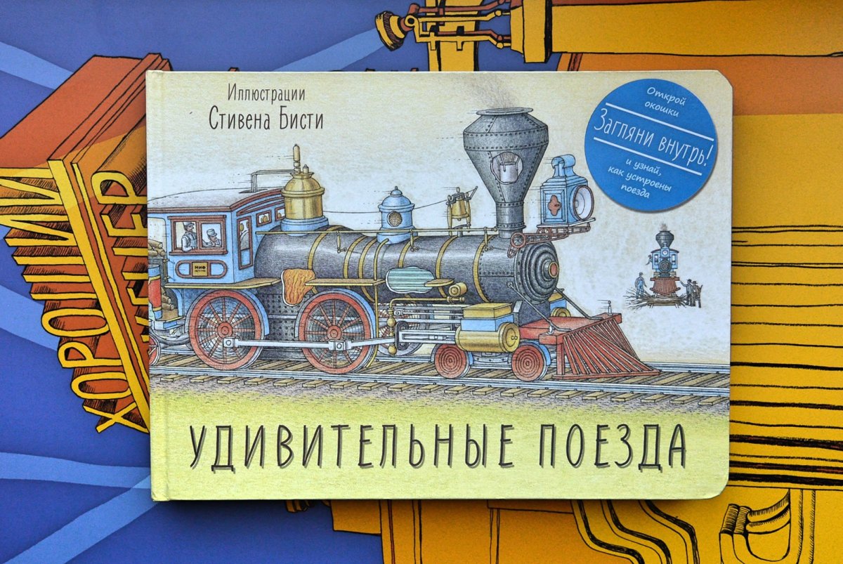 Удивительные поезда Стивен Бисти