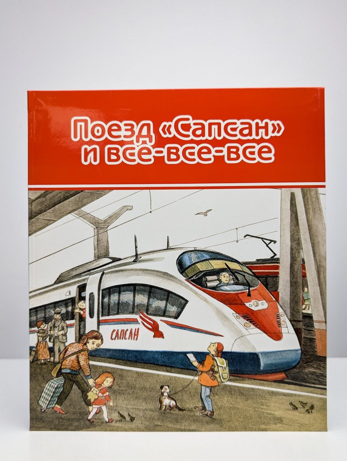 Детские книги про поезда