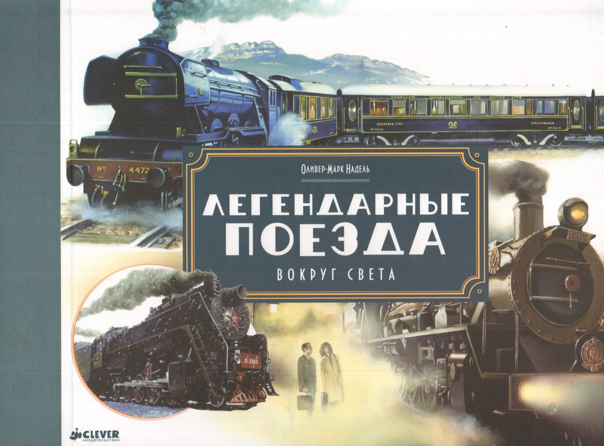 Книга про поезда