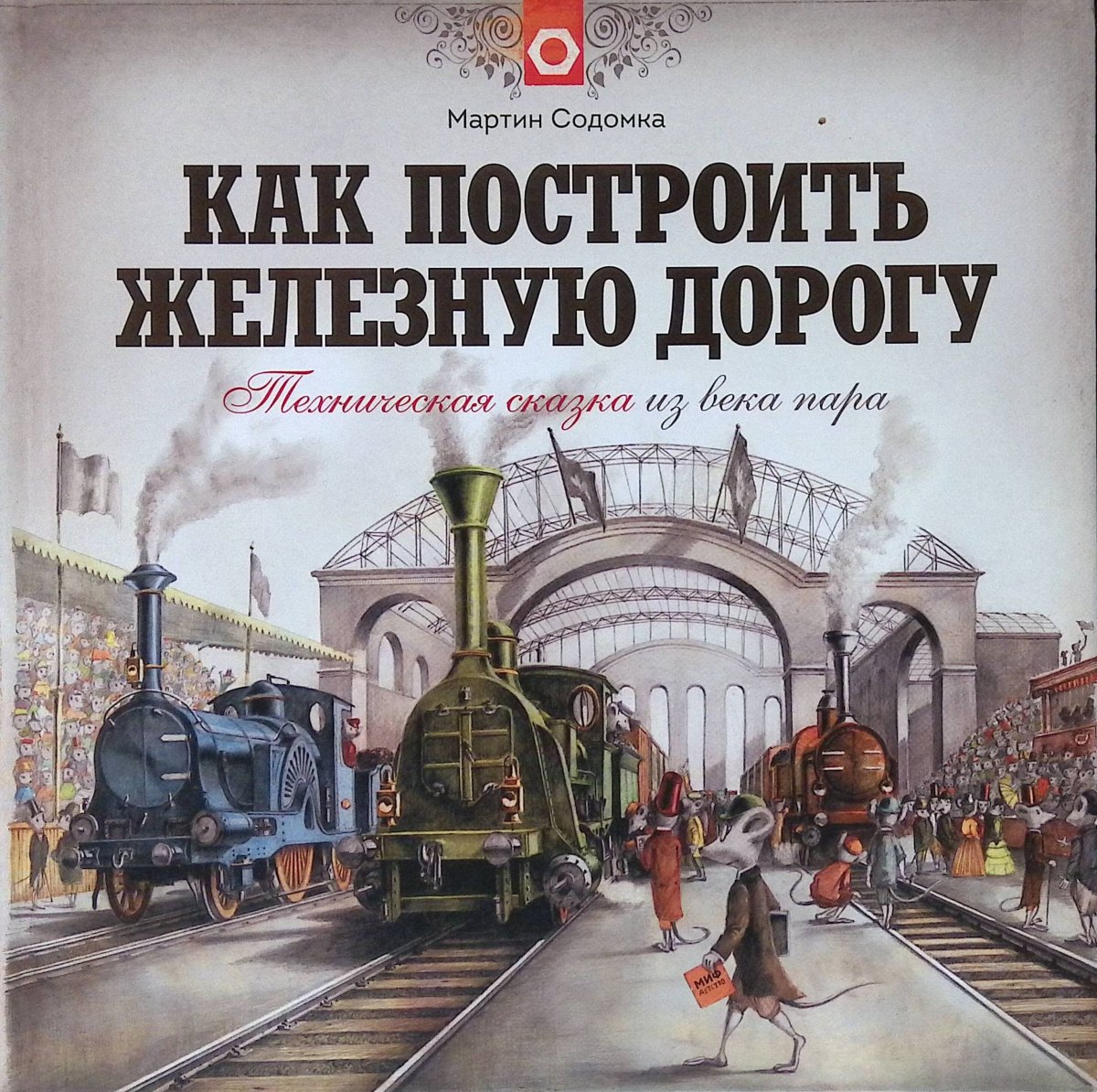 Мартин Содомка технические сказки
