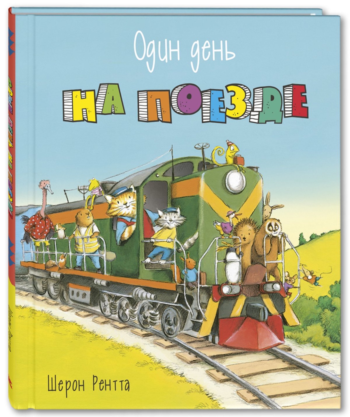 Книжка про поезда для детей