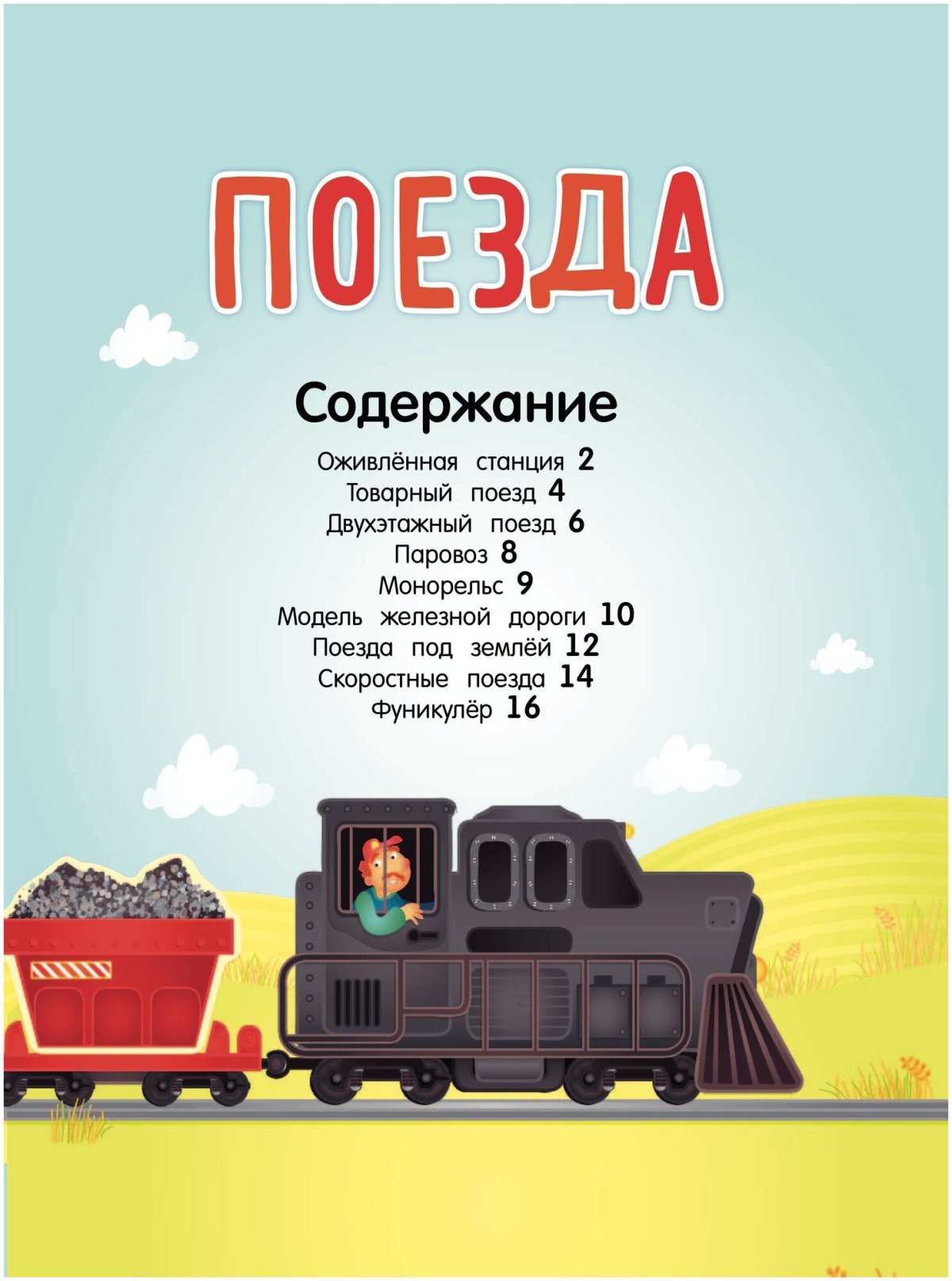 Книга про поезда для детей 5 лет