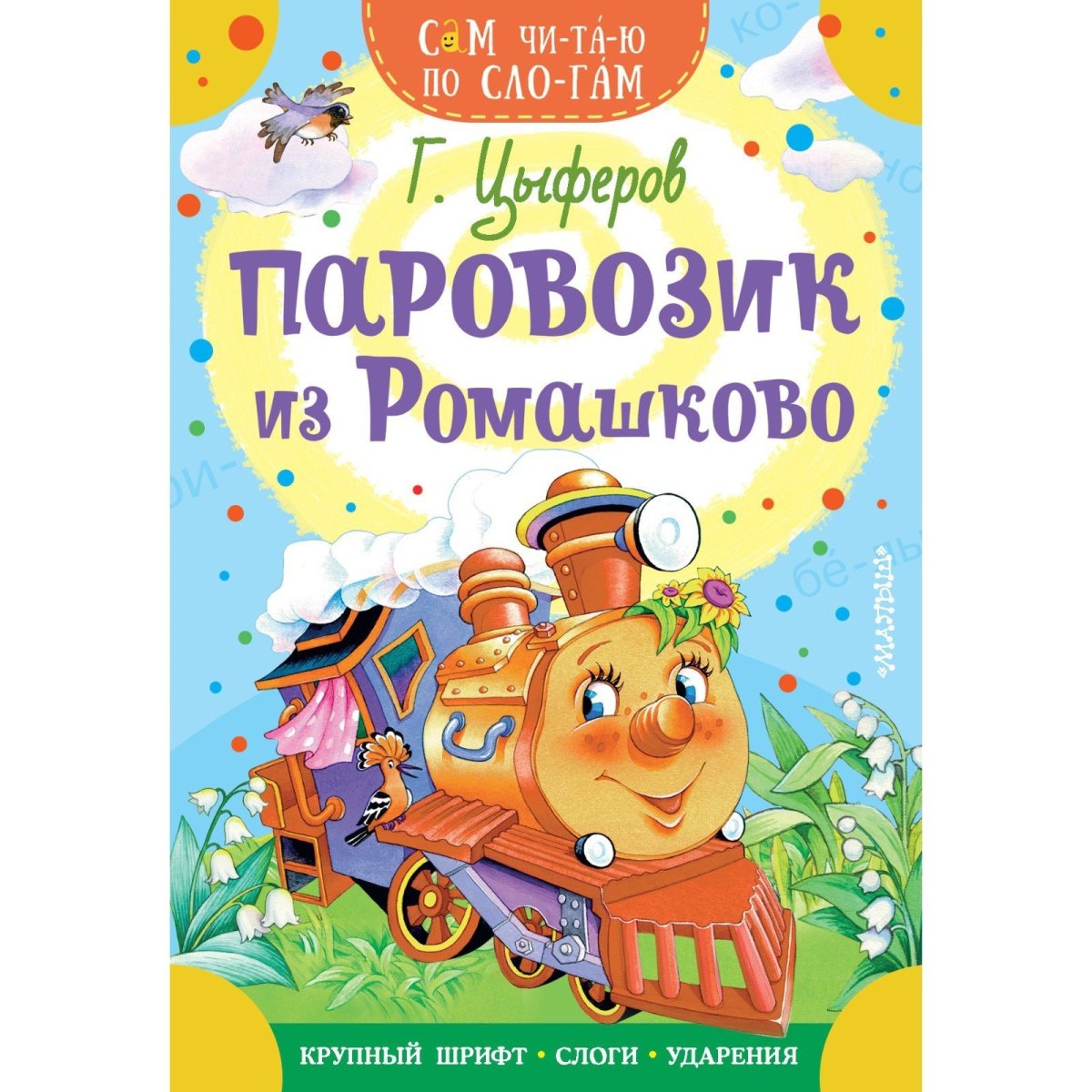 Книга Цыферов паровозик из Ромашково