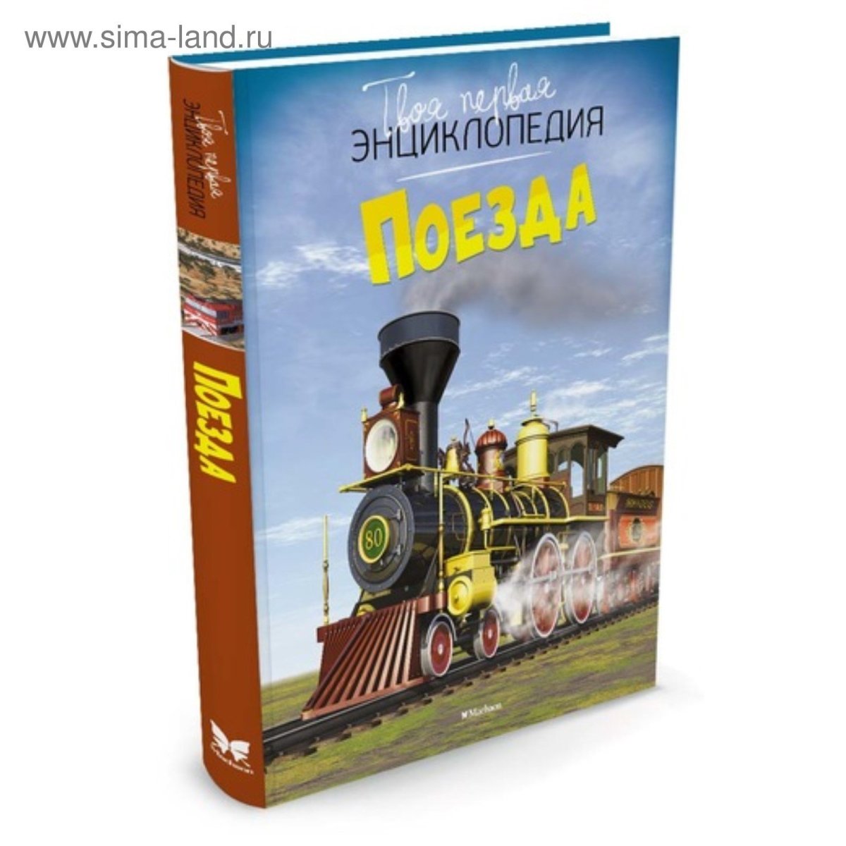 Детская энциклопедия. Поезда