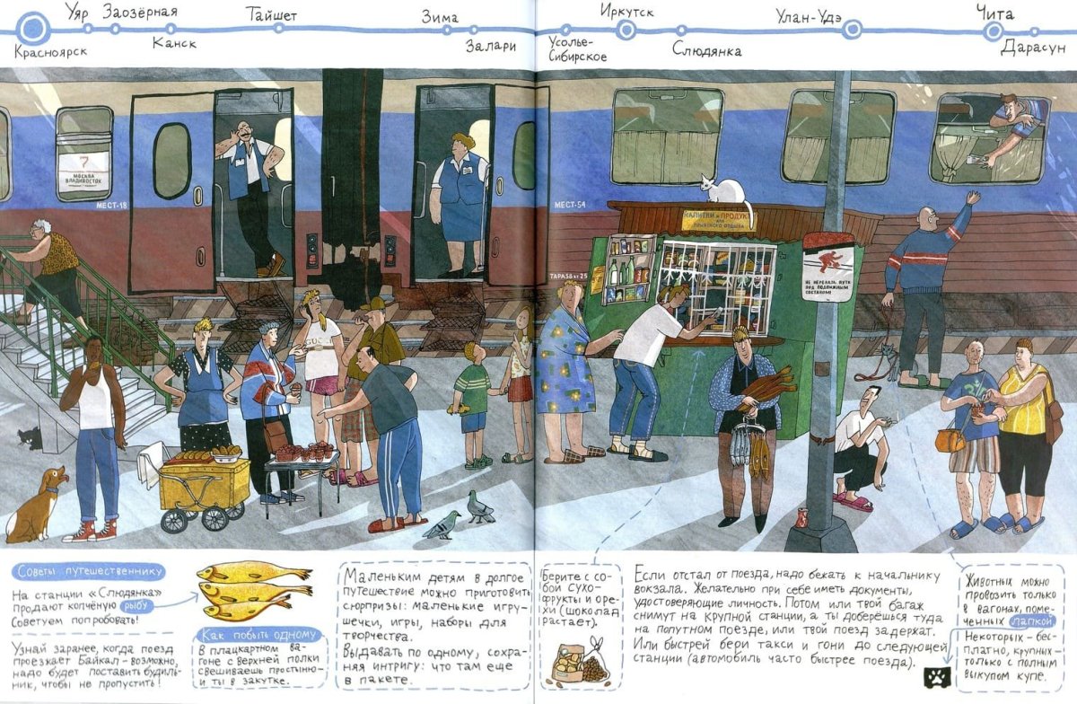 Книга Александры Литвиной "Транссиб. Поезд отправляется"