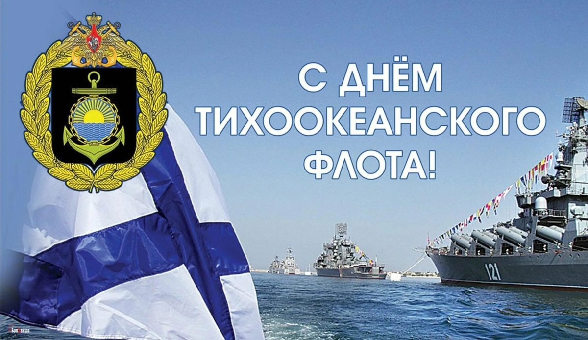 21 Мая день Тихоокеанского флота ВМФ РФ