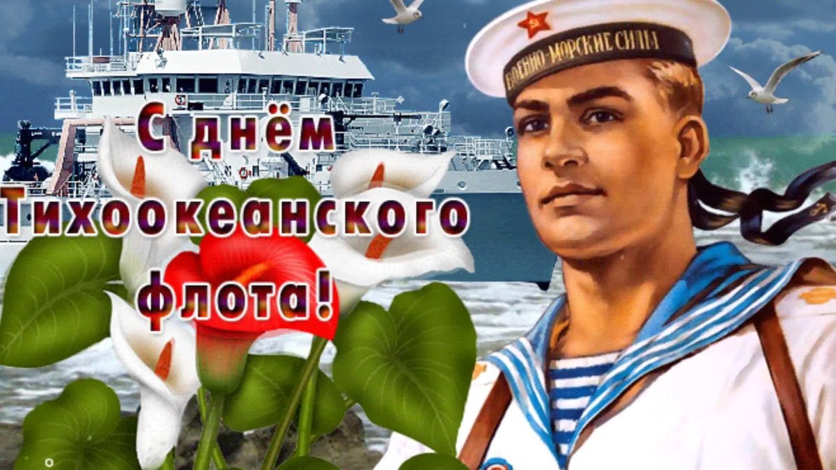 Тихоокеанский флот открытки