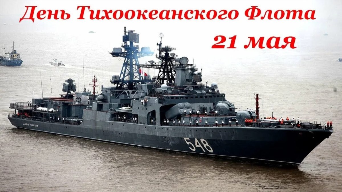 21 Мая день Тихоокеанского флота РФ