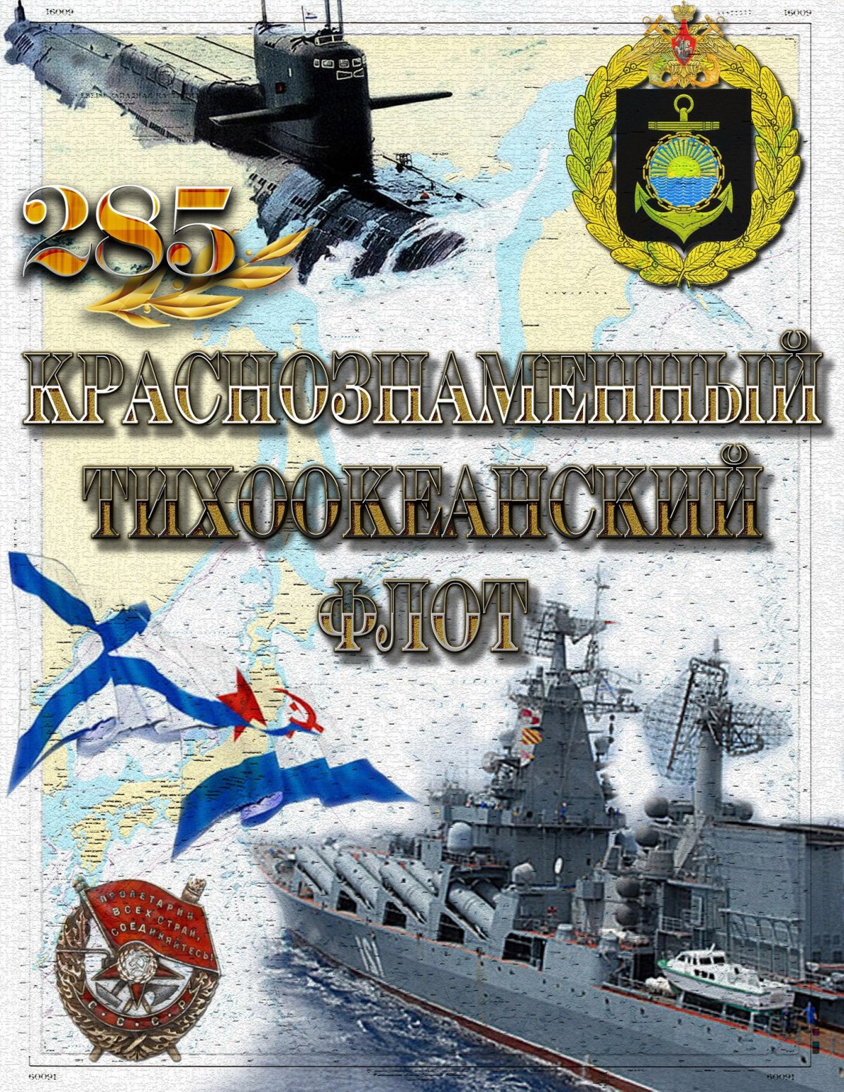 День Тихоокеанского флота ВМФ России