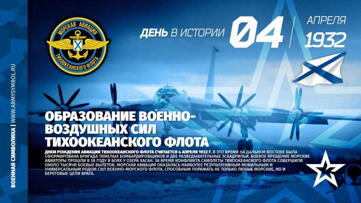 4 Апреля день морской авиации Тихоокеанского флота