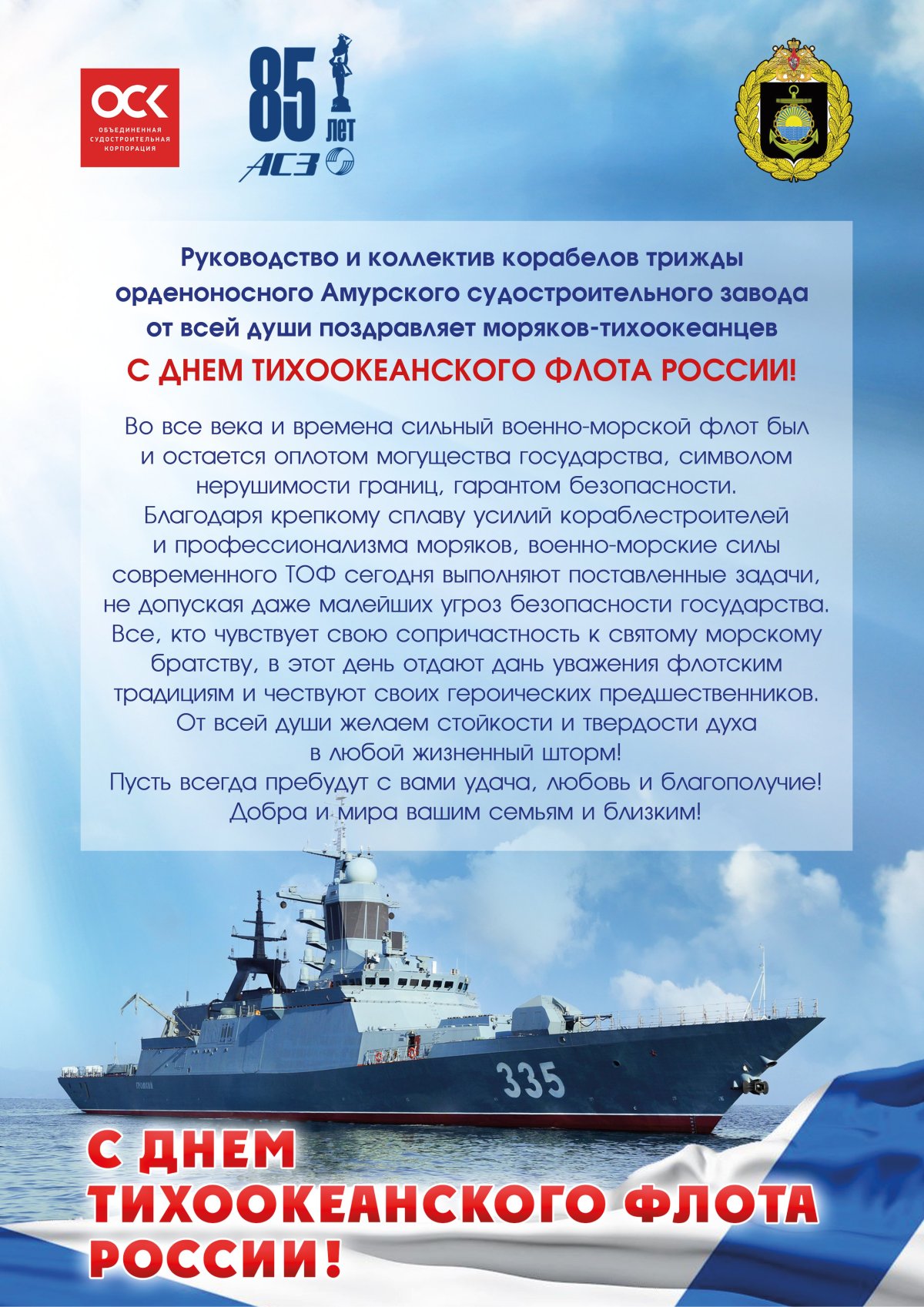 С праздником Тихоокеанского флота