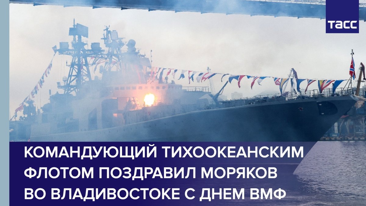 Поздравления с днём Тихоокеанского флота