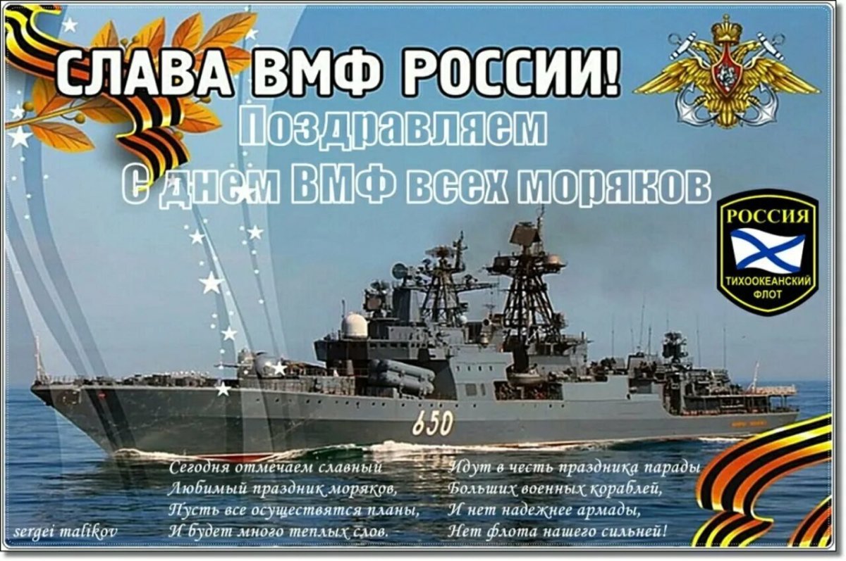 С днем ВМФ