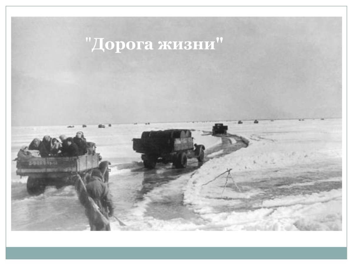 Дорога жизни блокадного Ленинграда