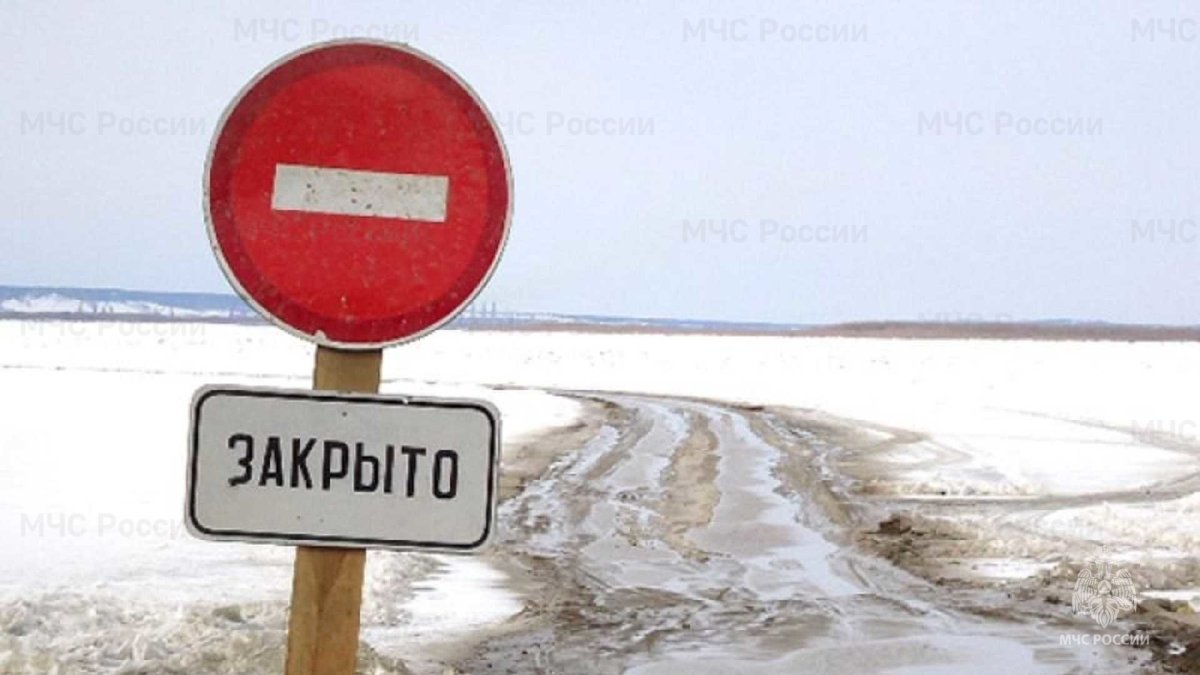 Автозимник закрыт