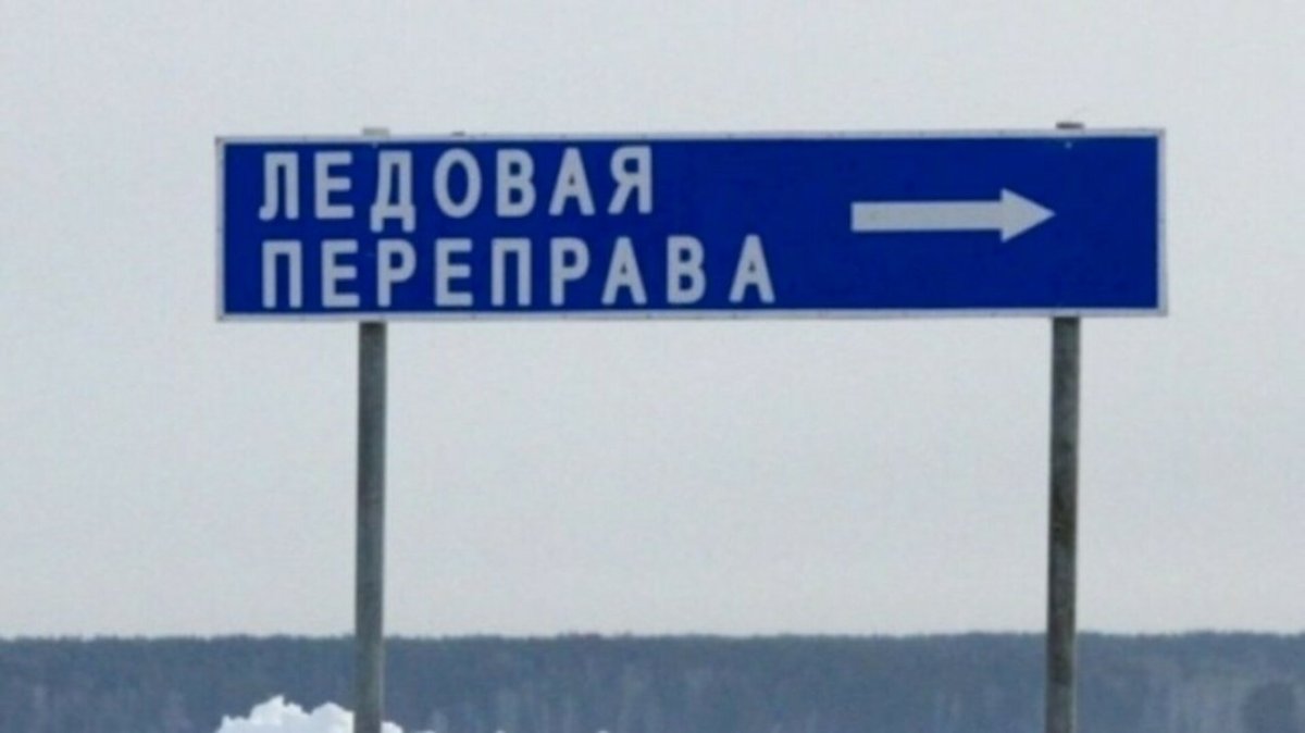 Грузоподъемность ледовой переправы