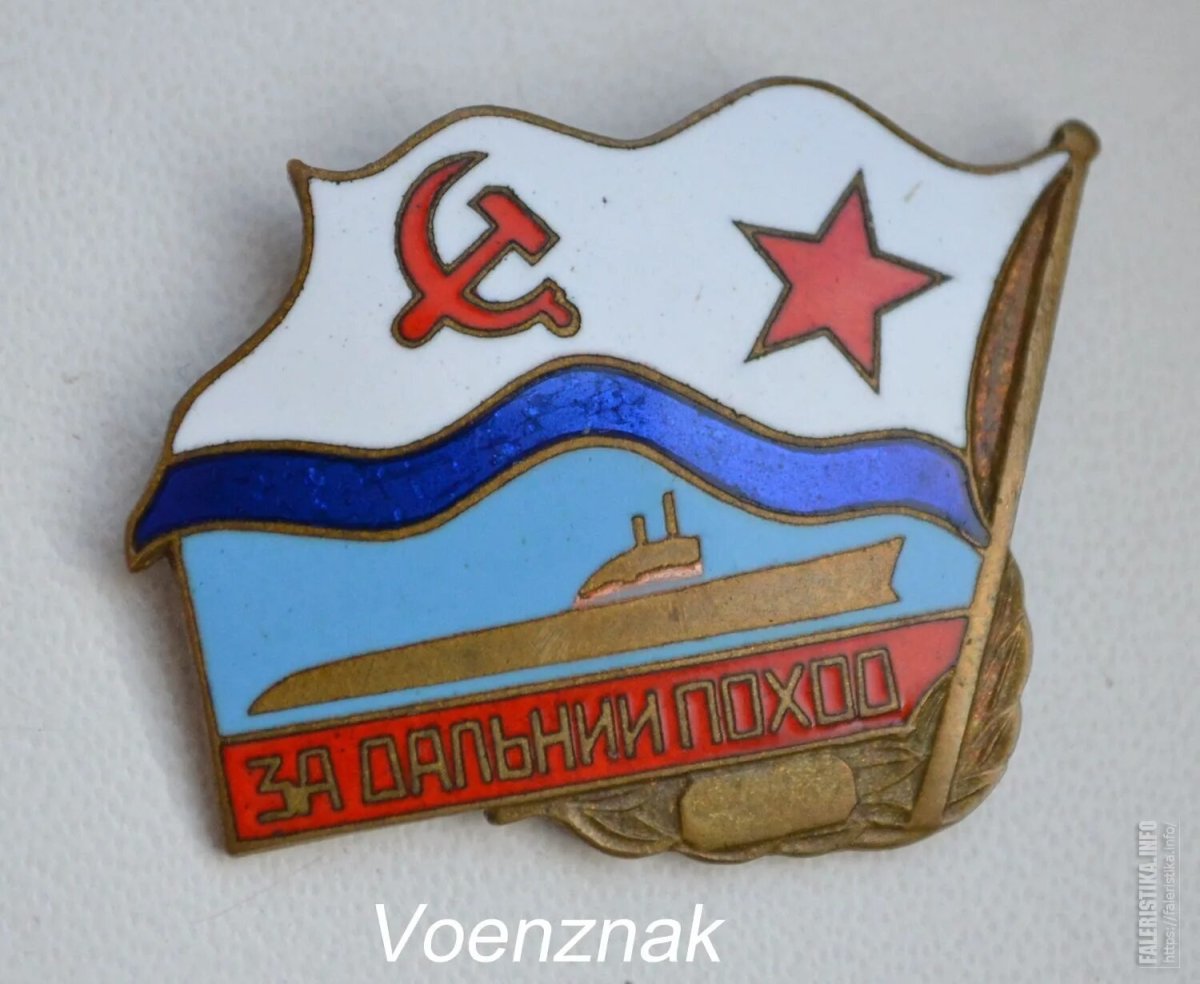 Знак за Дальний поход