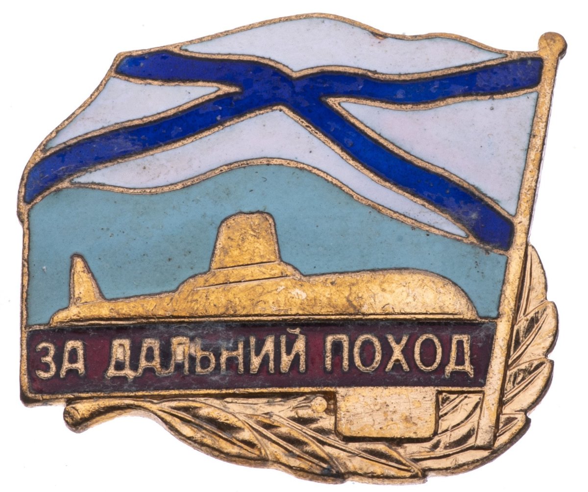 Знак за Дальний поход ВМФ СССР
