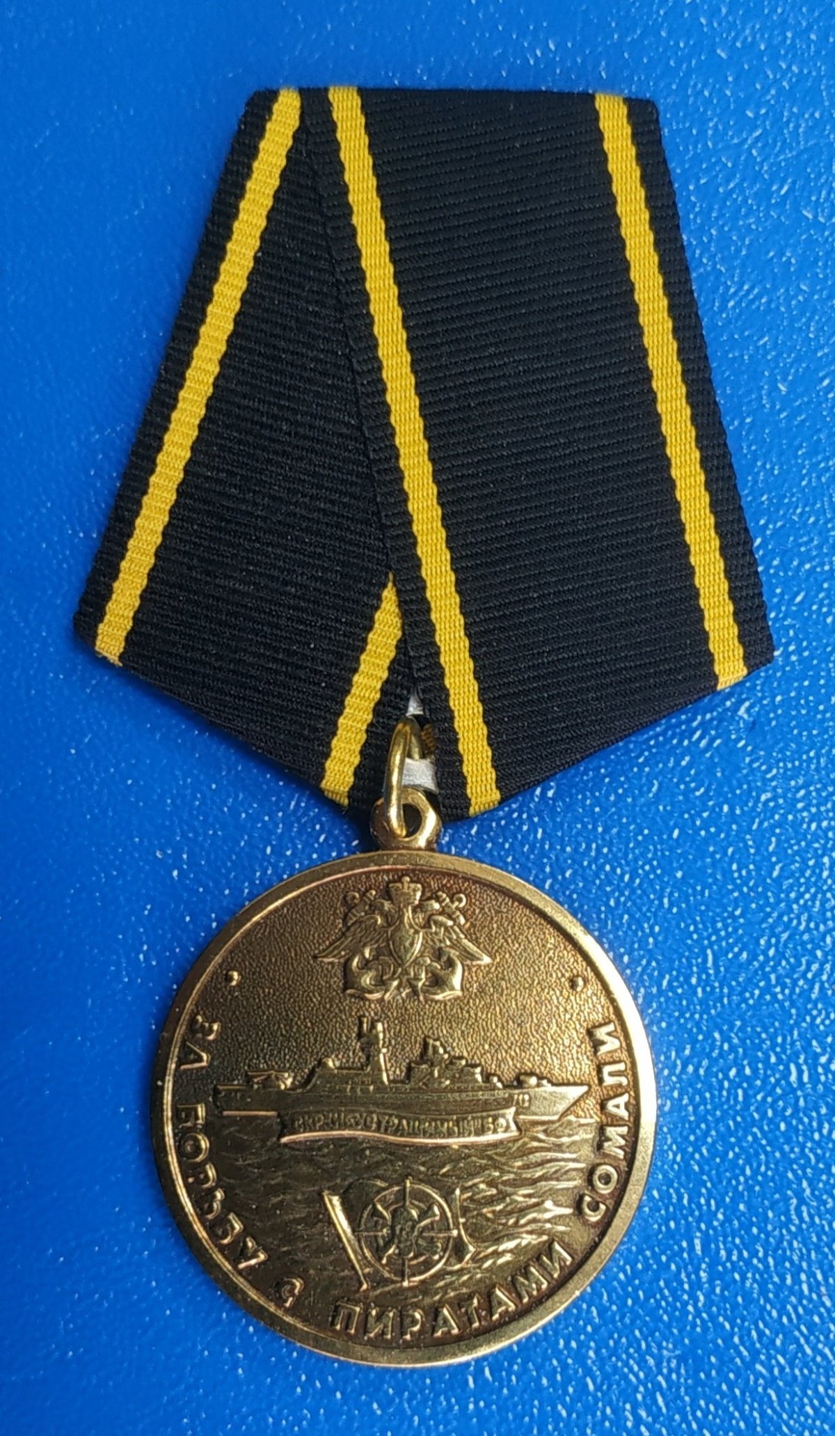 Медаль за борьбу с пиратством