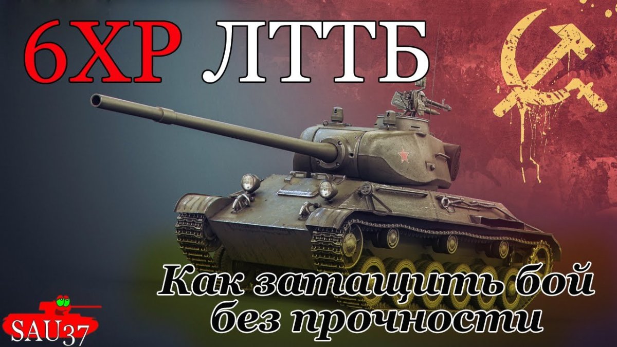 Танк ЛТТБ В реальной жизни