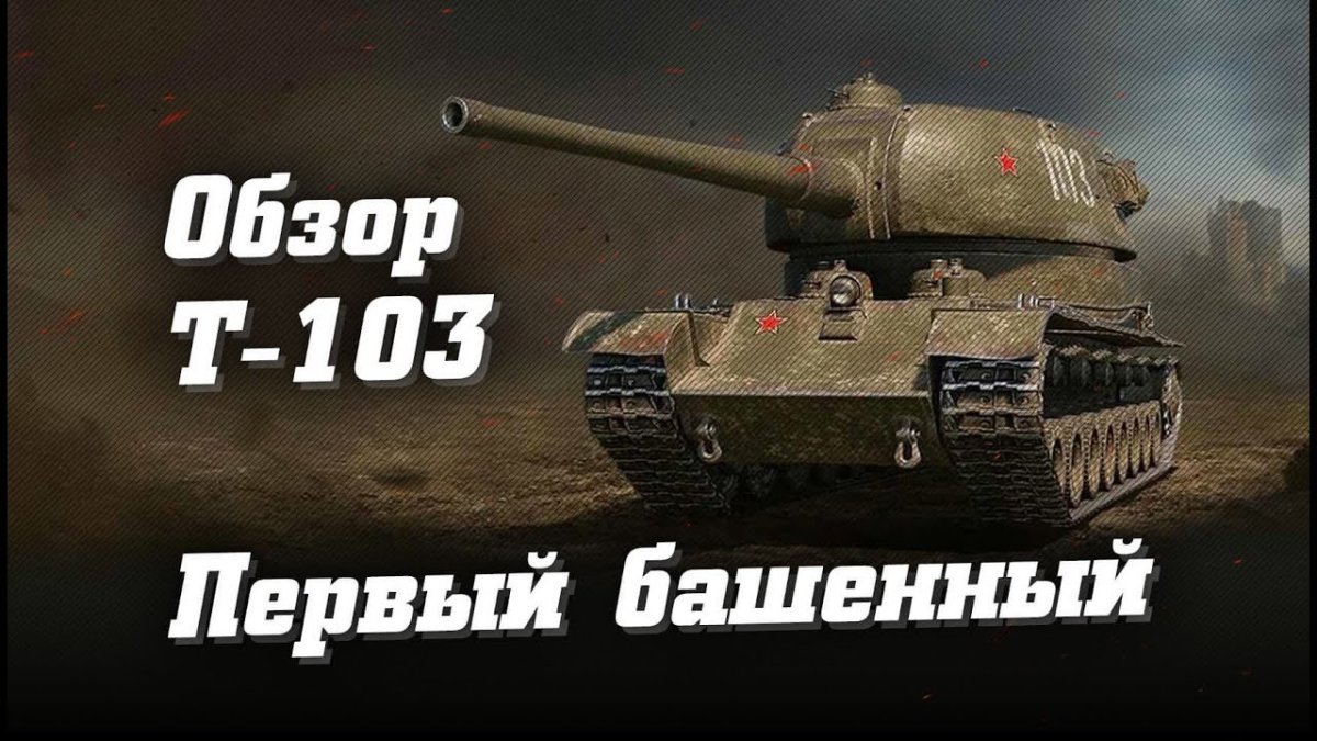 Танк т 103