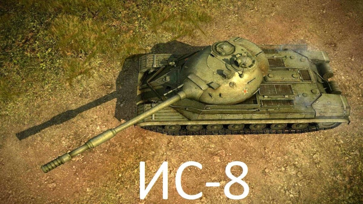 Танк ИС 8