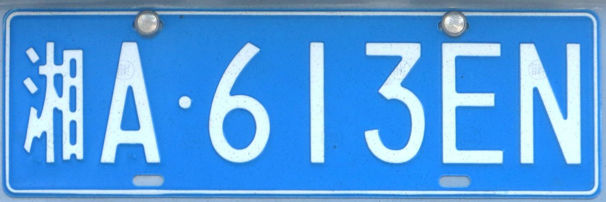 Китайский номерной знак