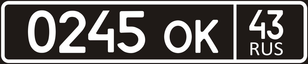 Автомобильный номерной знак