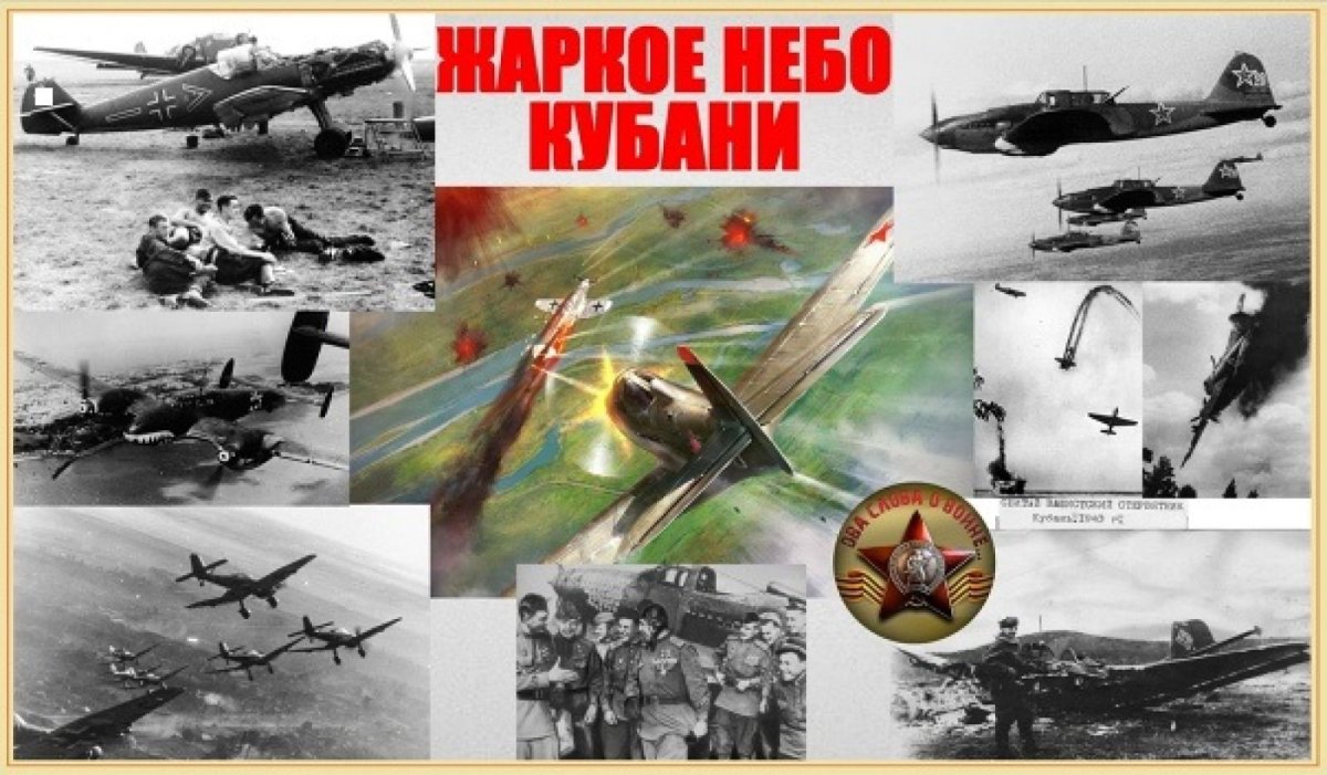 Воздушные бои над Кубанью 1943