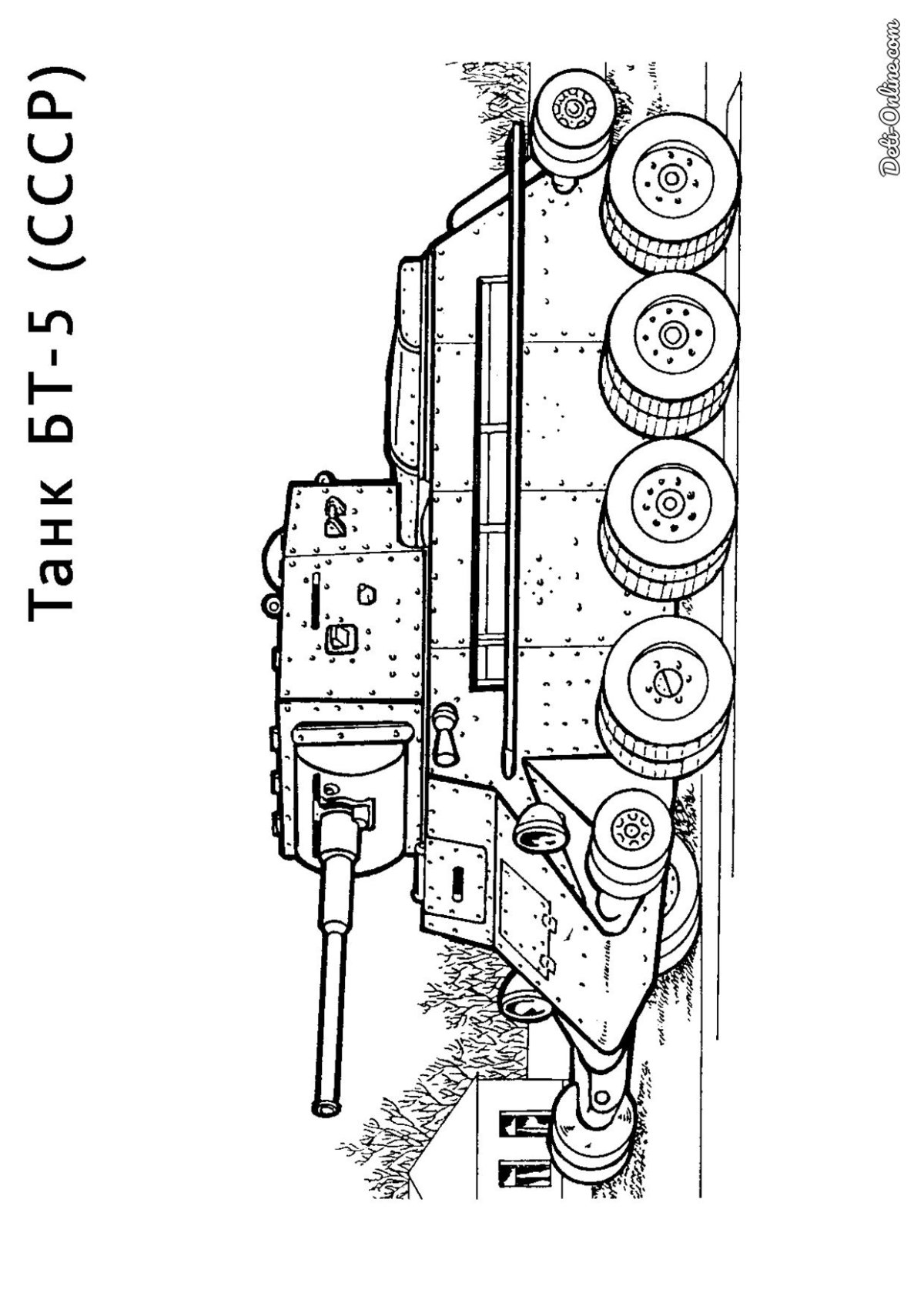 Танк БТ 5 раскраска